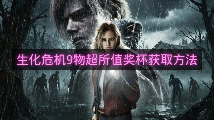 生化危机9物超所值奖杯获取方法-生化危机9物超所值奖杯怎么拿