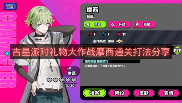 吉星派对礼物大作战摩西通关打法分享-吉星派对礼物大作战摩西怎么打