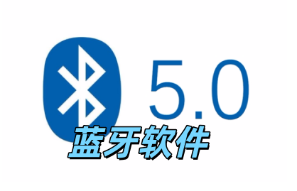 蓝牙软件