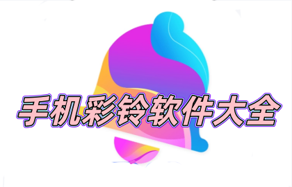 手机彩铃软件大全