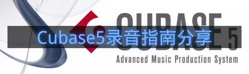 Cubase5录音指南分享-Cubase5怎么录音