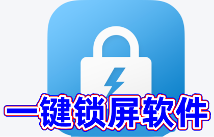 一键锁屏软件