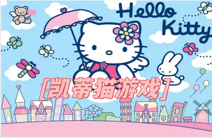 凯蒂猫游戏