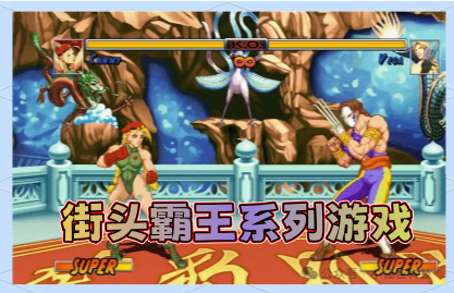街头霸王系列游戏