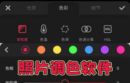 照片调色软件