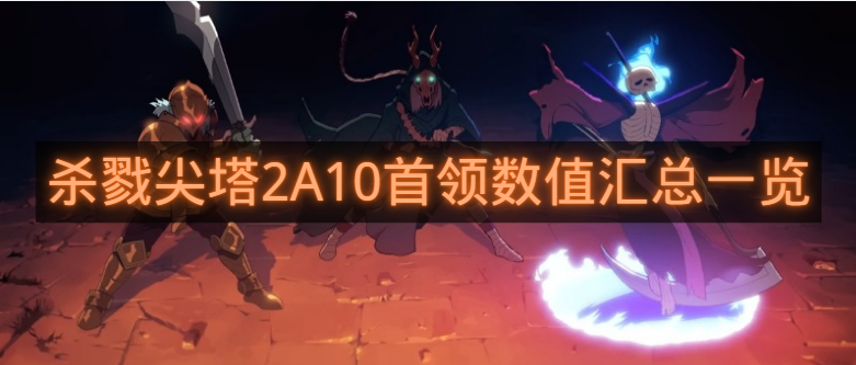 杀戮尖塔2A10首领数值汇总一览-杀戮尖塔2A10首领血量有多少