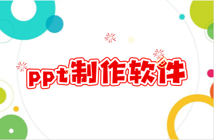 ppt制作软件