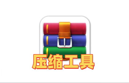 压缩工具