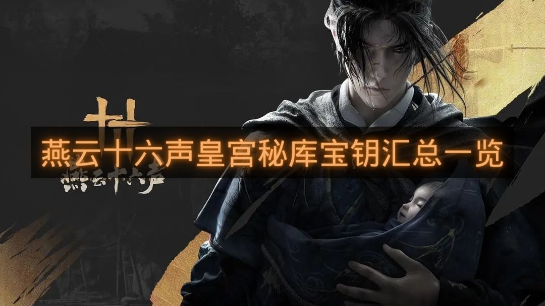 燕云十六声皇宫秘库宝钥汇总一览-皇宫秘库宝钥怎么获取