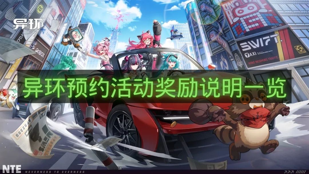 异环预约活动奖励说明一览-异环预约活动奖励有哪些