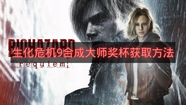 生化危机9合成大师奖杯获取方法-生化危机9合成大师奖杯怎么拿