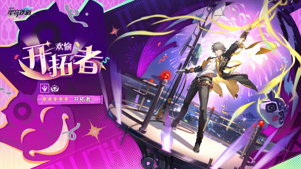 崩坏星穹铁道开拓者欢愉立绘已公开-崩铁开拓者欢愉什么时候上线