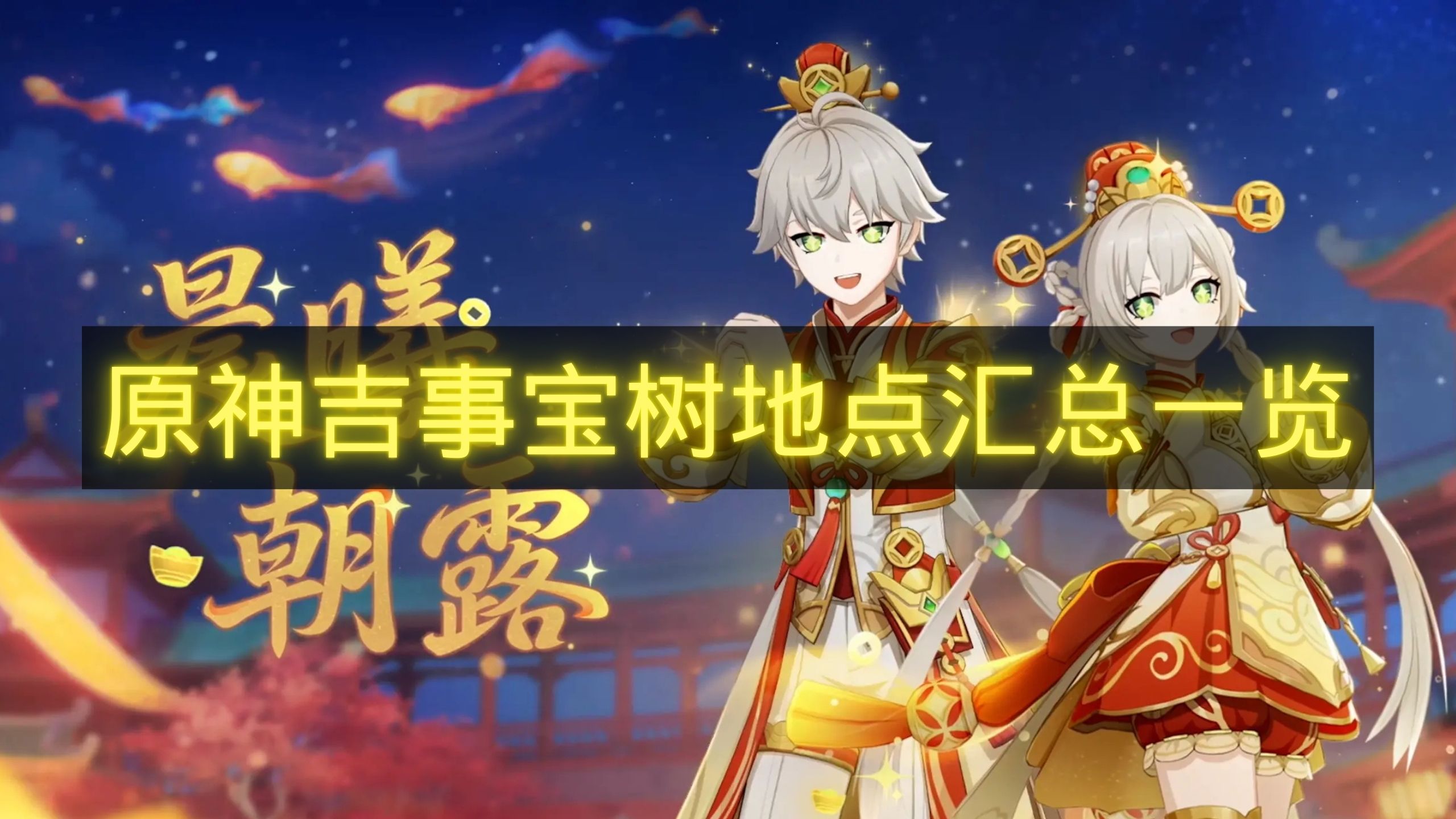 原神吉事宝树地点汇总一览-原神吉事宝树在哪里