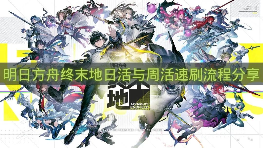 明日方舟终末地日活与周活速刷流程分享-日活与周活怎么速刷