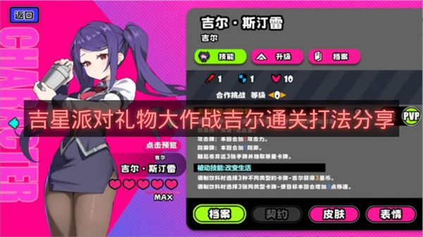 吉星派对礼物大作战吉尔通关打法分享-吉星派对礼物大作战吉尔怎么打