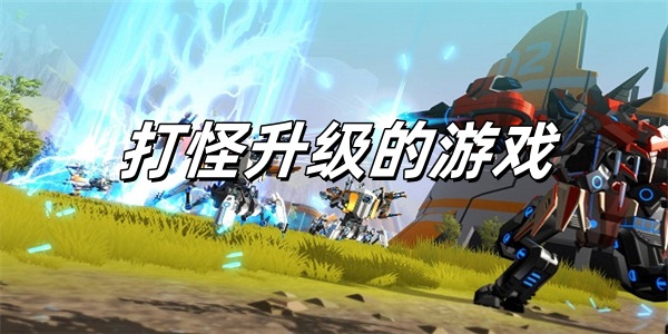 升级养成类手游