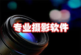 专业摄影软件