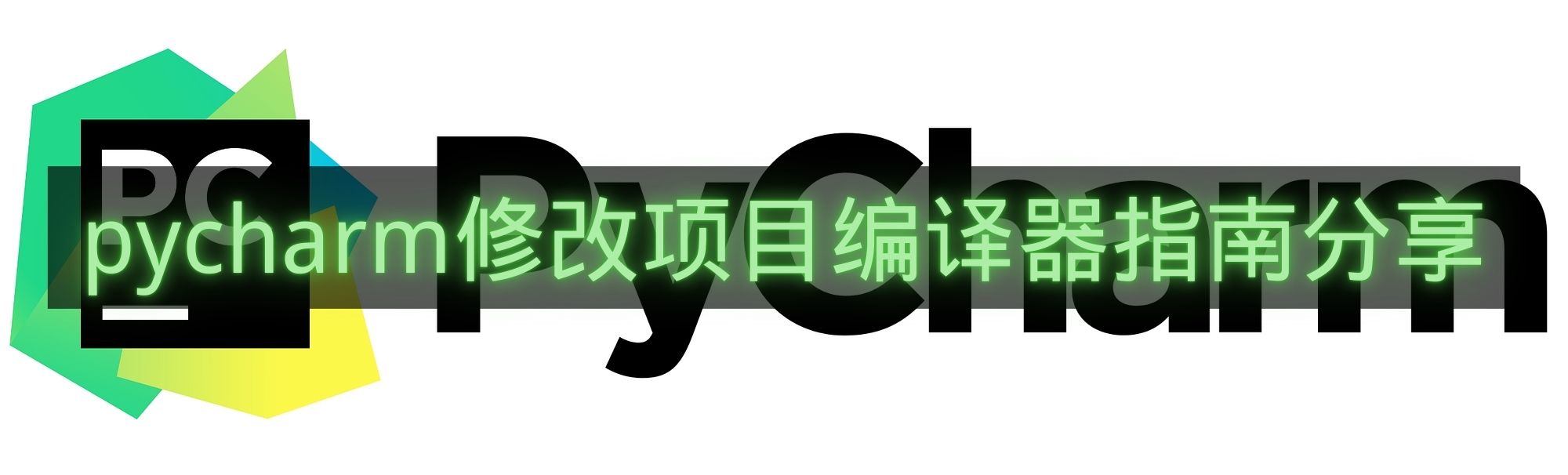pycharm修改项目编译器指南分享-pycharm怎么修改项目编译器