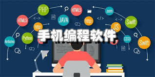 手机编程软件