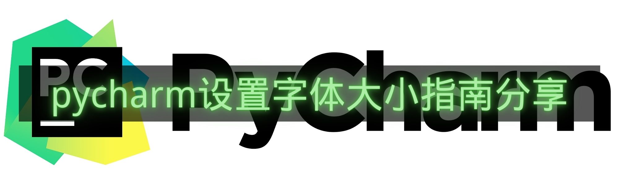 pycharm设置字体大小指南分享-pycharm怎么设置字体大小