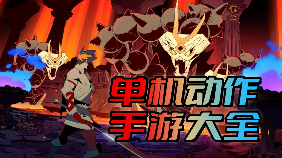 单机动作手游大全