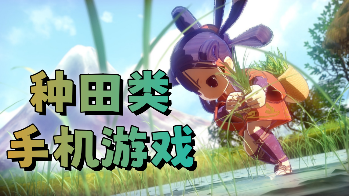 种田类手机游戏