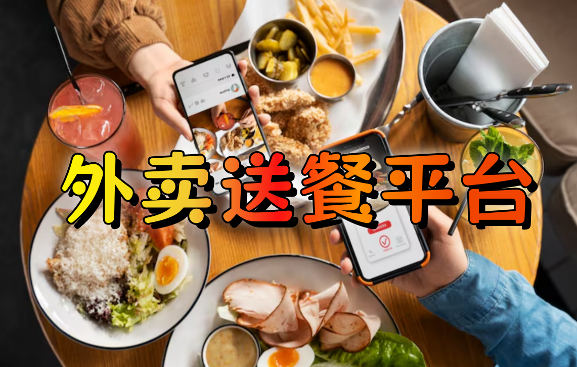 外卖送餐平台