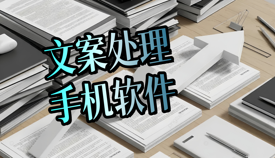 文案处理