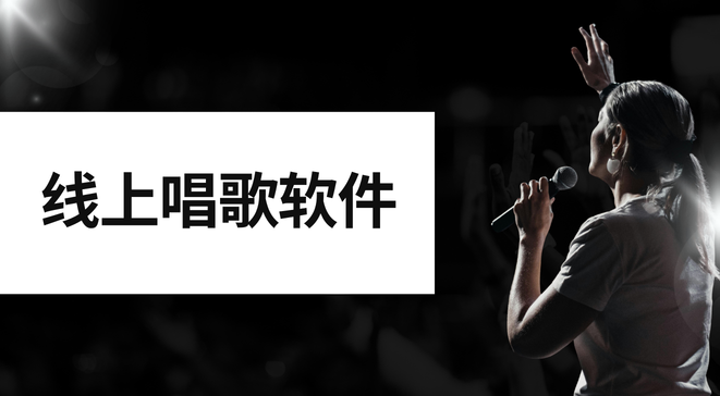 线上唱歌软件