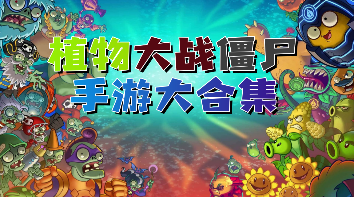 植物大战僵尸合集