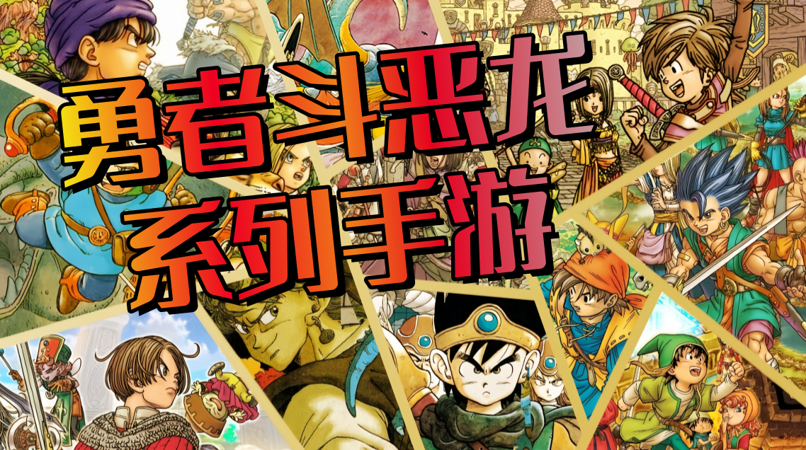 勇者斗恶龙系列