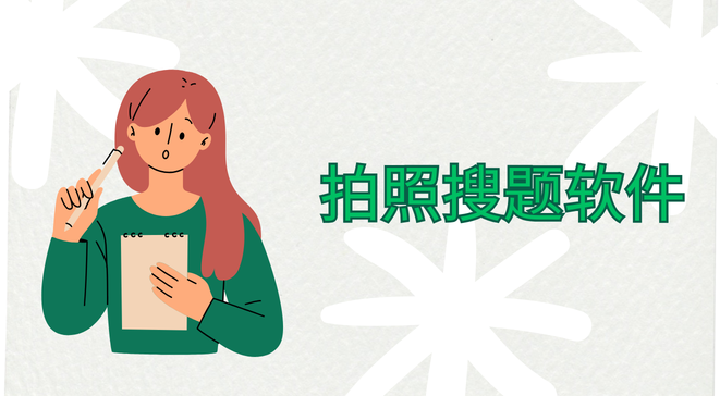 拍照搜题软件