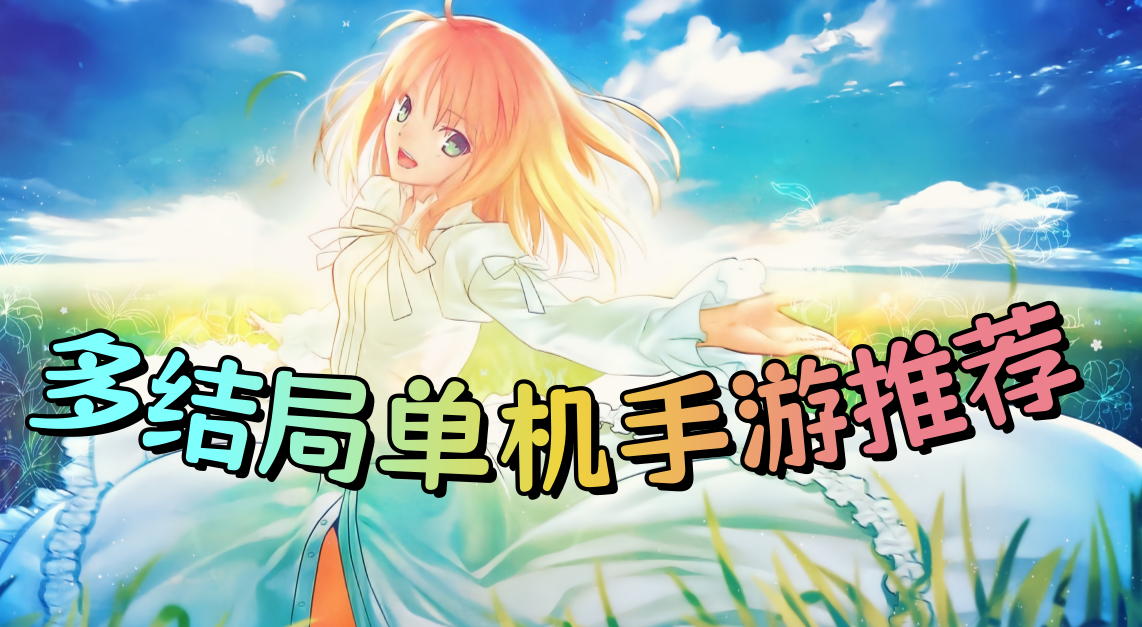 多结局单机手游