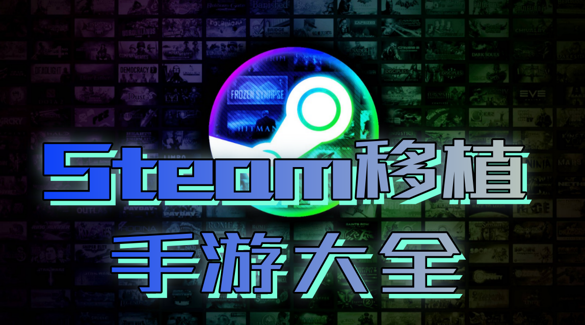 Steam移植手游