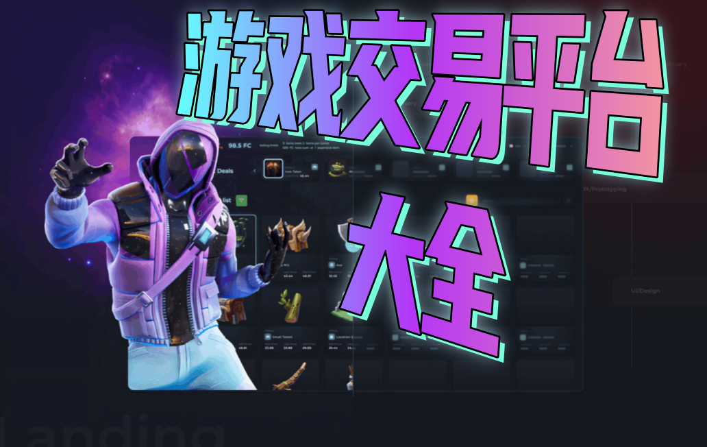 游戏交易平台大全