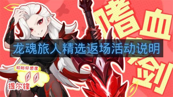 龙魂旅人精选返场活动说明-龙魂旅人最新礼包码是什么