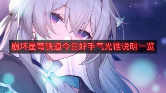 崩坏星穹铁道今日好手气光锥说明一览-崩铁今日好手气是什么