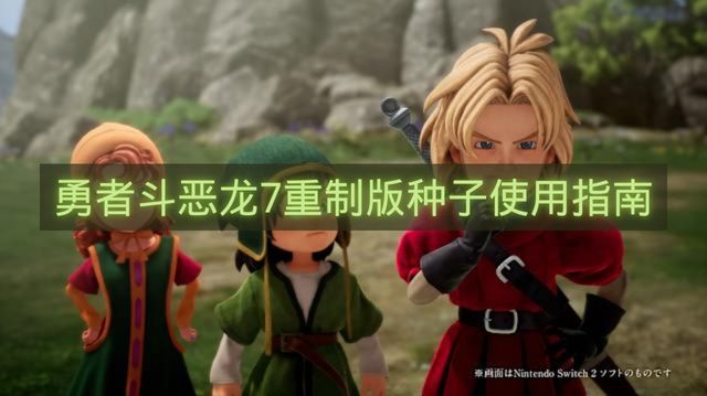 勇者斗恶龙7重制版种子使用指南-勇者斗恶龙7重制版种子怎么使用