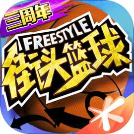 街头篮球手机版