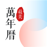 最美万年历