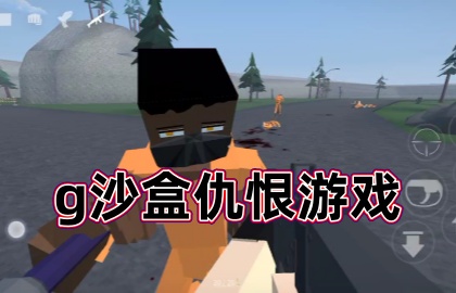 g沙盒仇恨游戏