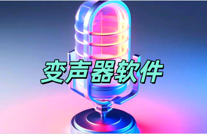 变声器软件