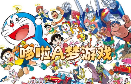 哆啦A梦游戏
