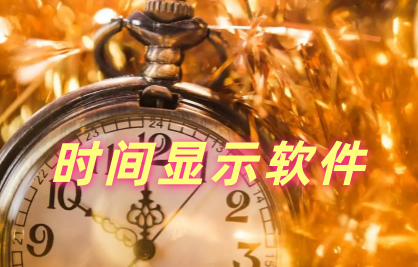 时间显示软件