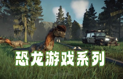 恐龙游戏系列