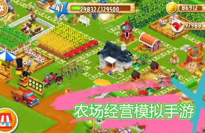 农场经营模拟手游