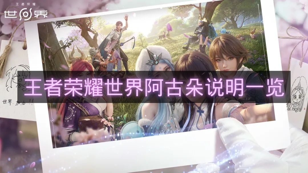 王者荣耀世界阿古朵说明一览-王者荣耀世界阿古朵技能是什么