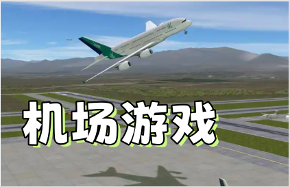 机场游戏
