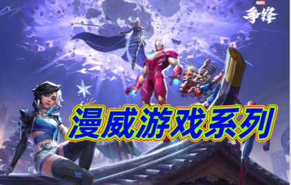 漫威游戏系列