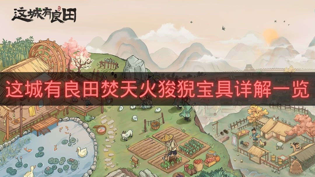 这城有良田焚天火狻猊宝具详解一览-这城有良田焚天火狻猊怎么搭配